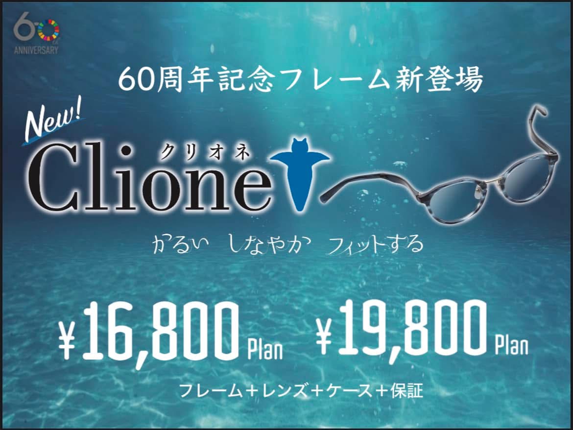 2011年「CLIONE」販売開始